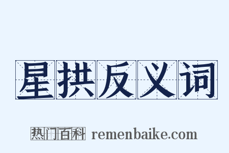 星拱反义词是什么意思的图片